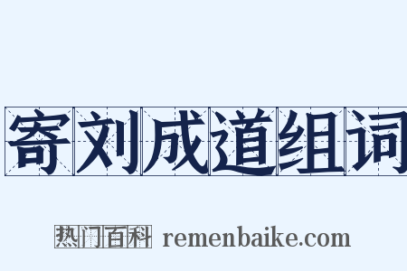 寄刘成道组词是什么意思的图片